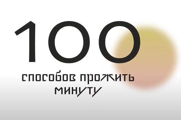 «100 способов прожить минуту»: новый проект Пушкинского музея, который поможет пережить самоизоляцию