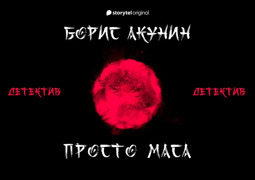 #PostaСериалы: Борис Акунин и Storytel запускают аудиосериал о приключениях помощника Эраста Фандорина