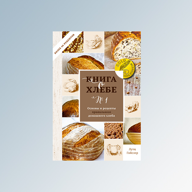 Лутц Гайслер «Книга о хлебе No1. Основы и рецепты правильного домашнего хлеба»