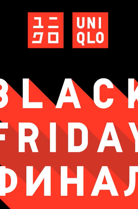 Black Friday Финал: все о выгодных ценах в Uniqlo