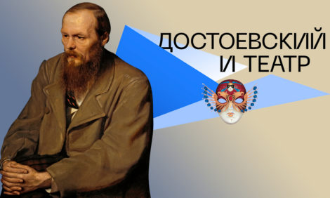 Фестиваль «Золотая маска» покажет специальную программу к 200-летию Федора Михайловича Достоевского