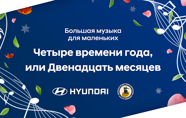 #PostaKidsClub: Hyundai и Московская консерватория открывают шестой сезон «Большой музыки для маленьких»