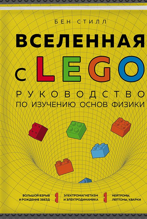 Книжная полка: «Вселенная с LEGO. Руководство по изучению основ физики» Бена Стилла