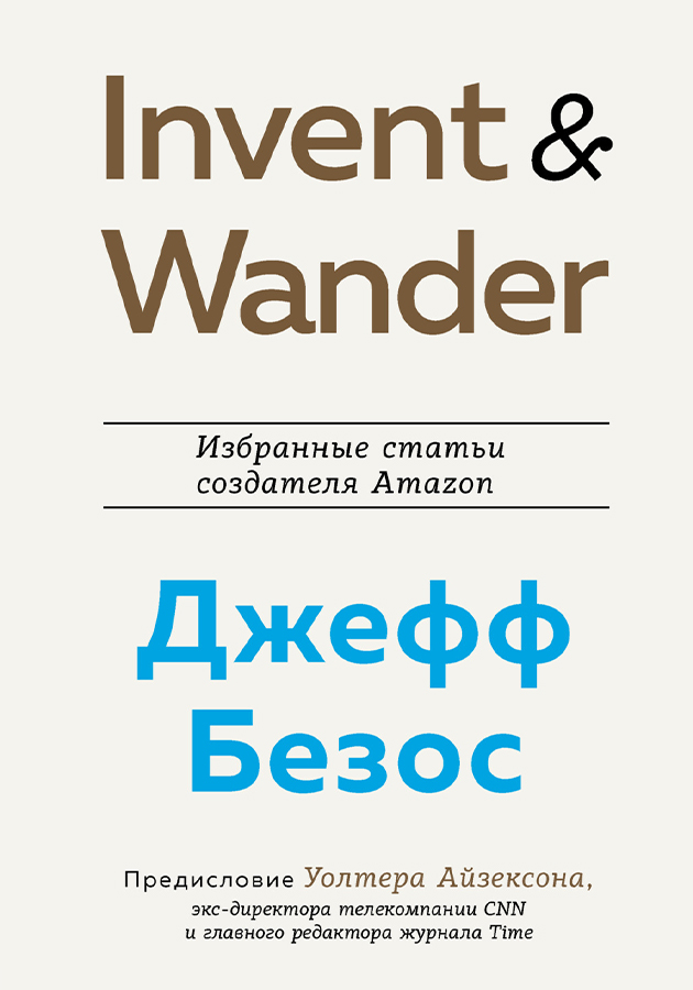 «Invent and Wander. Избранные статьи создателя Amazon Джеффа Безоса»  Уолтер Айзексон