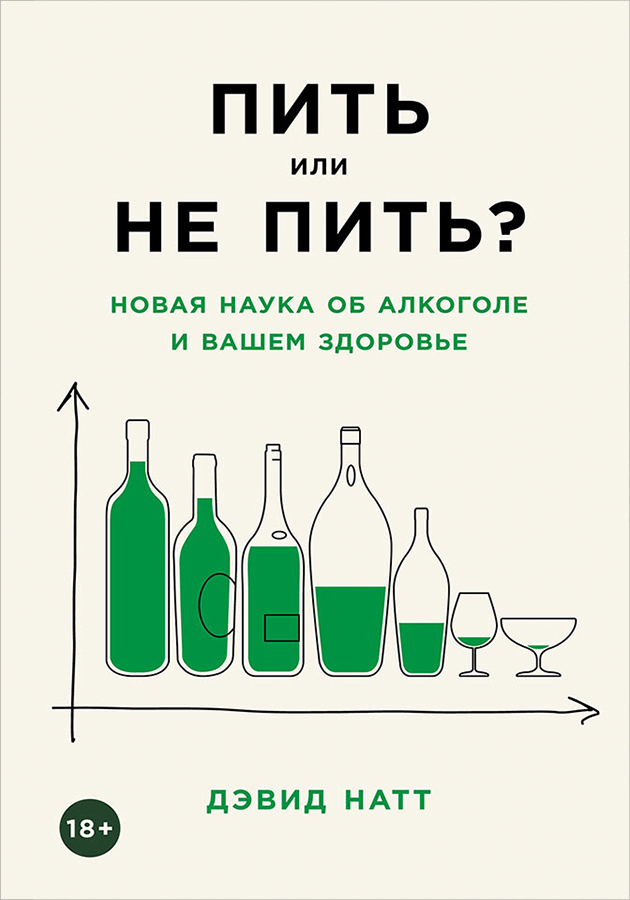 «Пить или не пить? Новая наука об алкоголе и вашем здоровье»  Дэвид Натт
