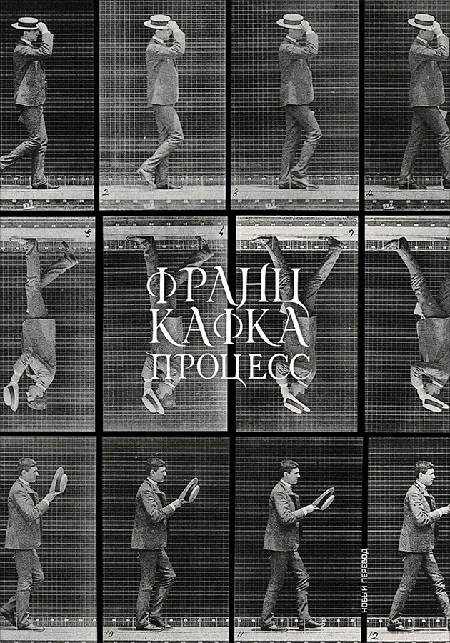 «Процесс»  Франц Кафка