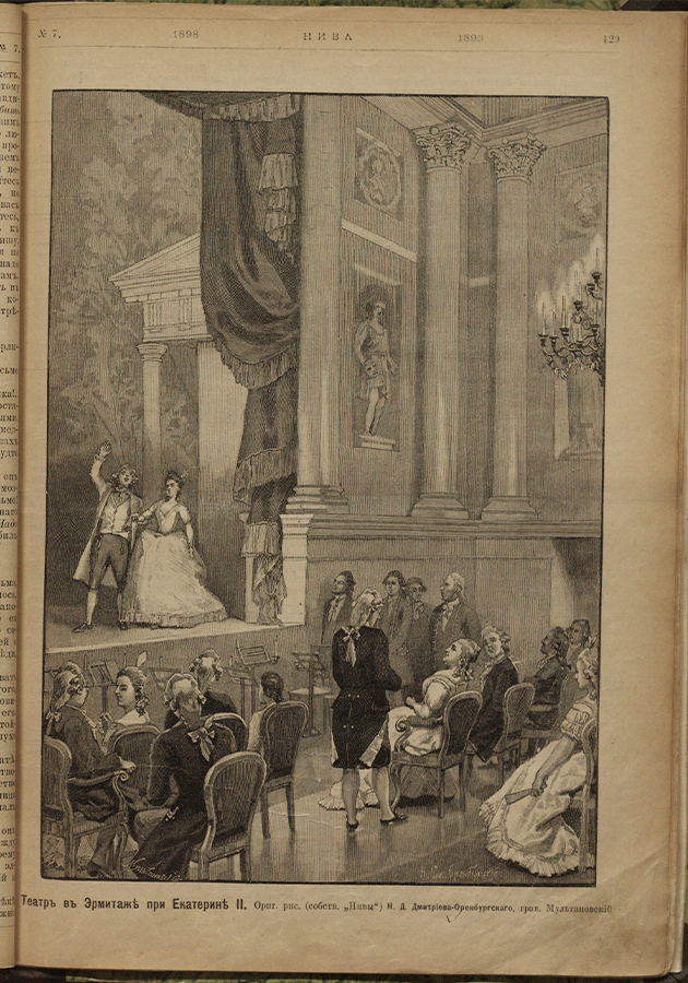 Екатерина слушает оперу в Эрмитажном театре. Гравюра из журнала «Нива». 1798