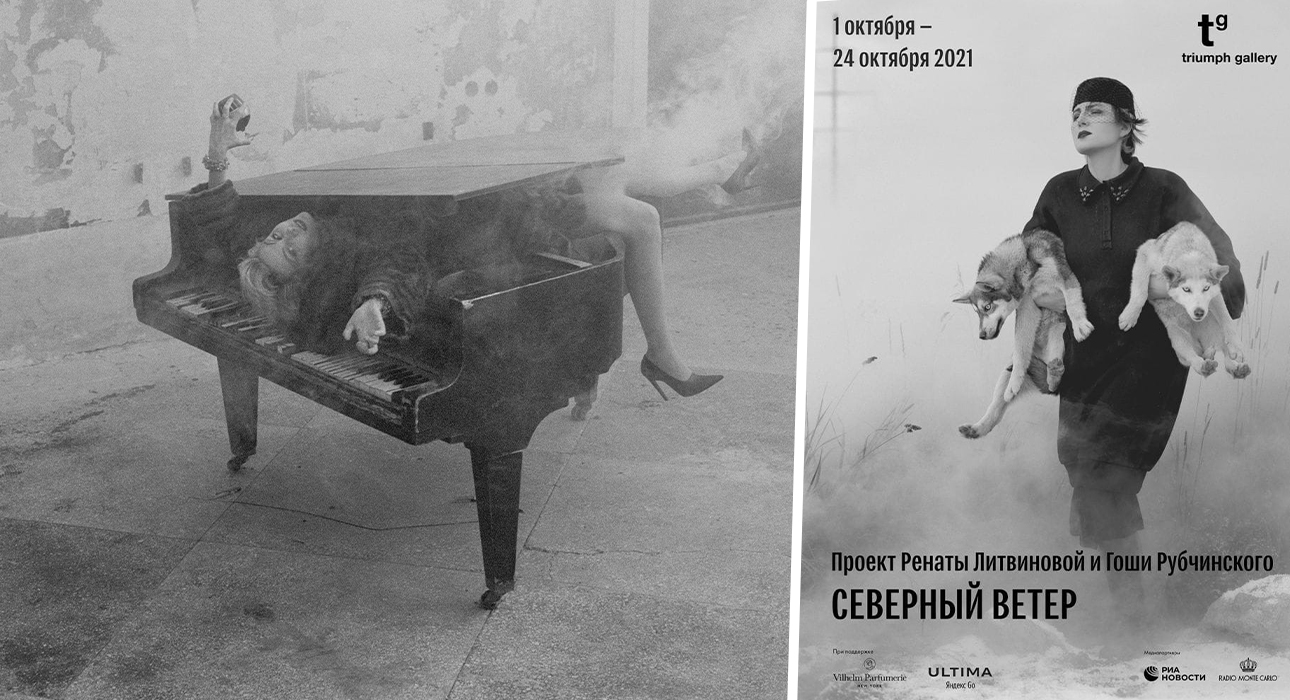 #PostaКультура: «Северный ветер» — выставка и презентация книги Ренаты Литвиновой и Гоши Рубчинского