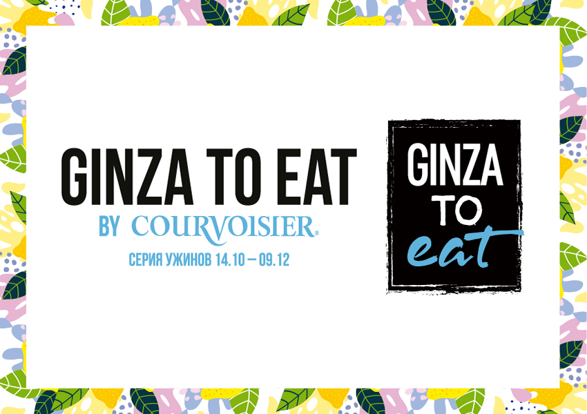 Ужин из серии Ginza To Eat в ресторане «Пряности и радости»