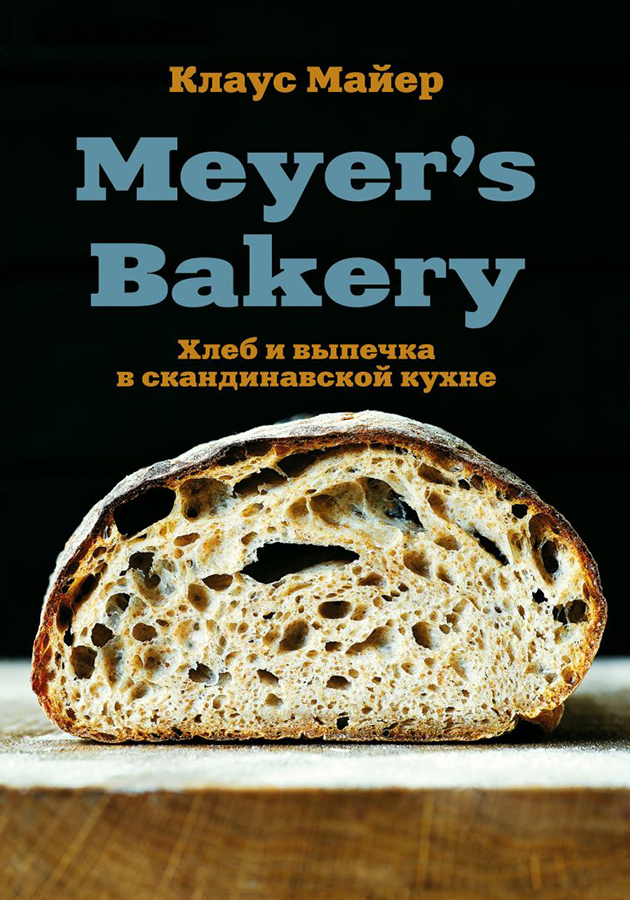 «Meyer’s Bakery. Хлеб и выпечка в скандинавской кухне», Клаус Майер