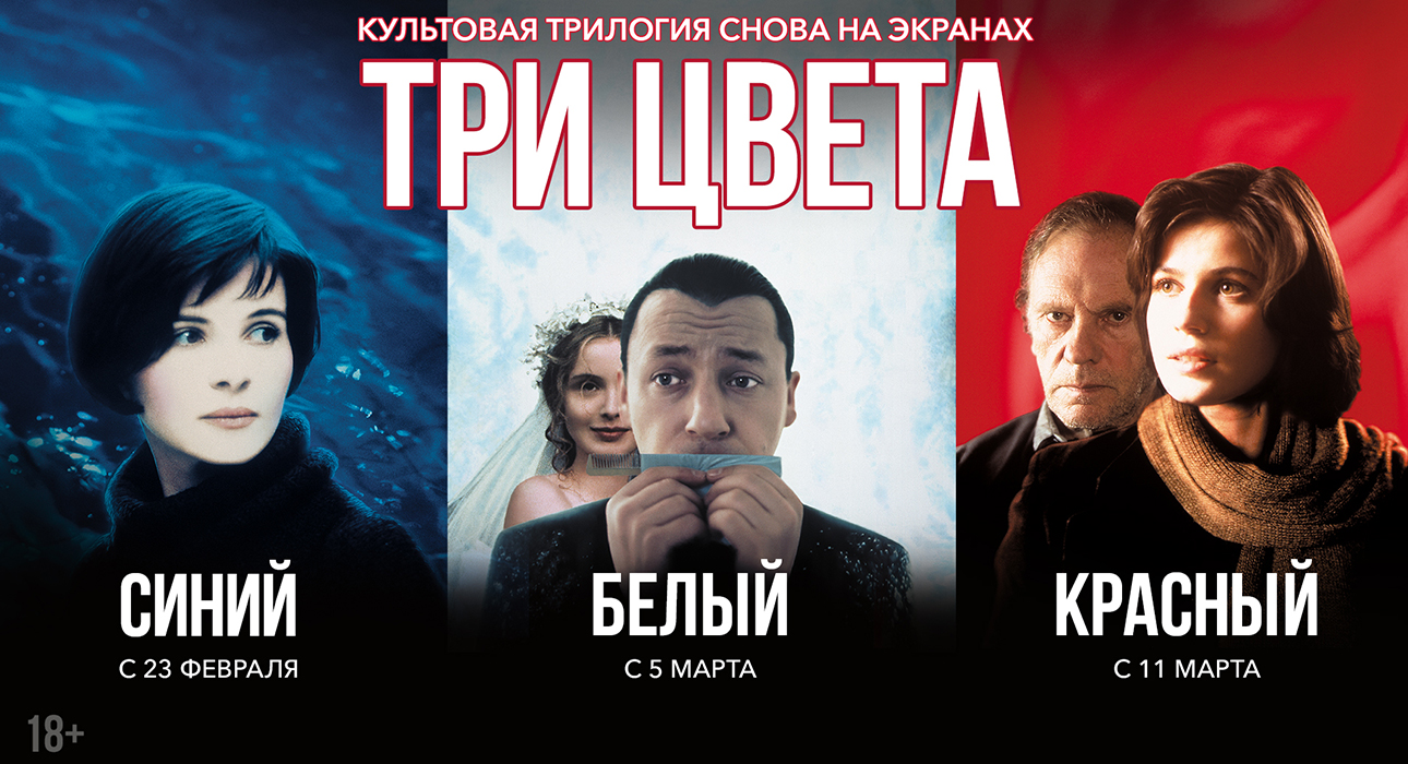 Культовая трилогия Кшиштофа Кесьлёвского «Три цвета» выйдет в широкий прокат
